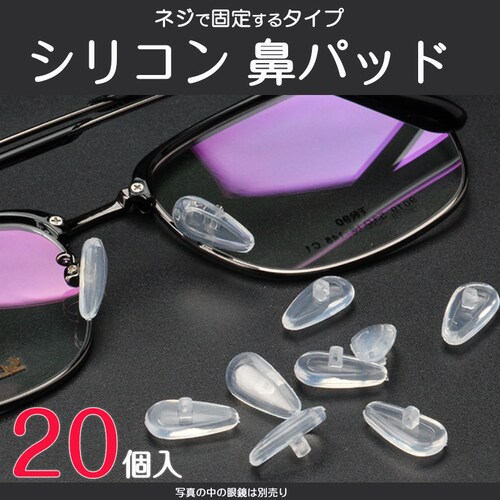 鼻パッド シリコン 20個入 眼鏡 老眼鏡 サングラス ノーズパッド 鼻あて 修理用 交換用 柔らか 跡がつかない 痛くない ポイント消耗_0