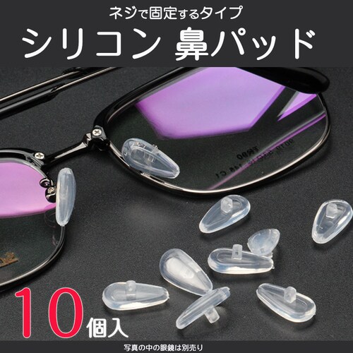 鼻パッド シリコン 10個入 眼鏡 老眼鏡 サングラス ノーズパッド 鼻あて 修理用 交換用 柔らか 跡がつかない 痛くない ポイント消耗_0