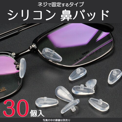 鼻パッド シリコン 30個入 眼鏡 老眼鏡 サングラス ノーズパッド 鼻あて 修理用 交換用 柔らか 跡がつかない 痛くない ポイント消耗_0