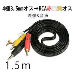 RCAP[u 3.5mmIX RCAIX Ԕ3[q 1.5m ϊP[u 4 3.5mm AUX [q ϊA_v^ 1.5m AV 2Pin  Xs[J[ Av ݔ̐ڑ
