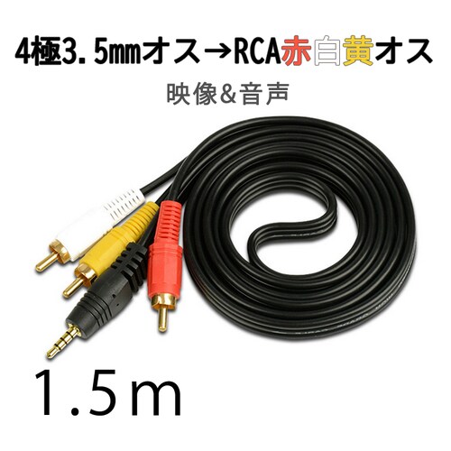 RCAケーブル 3.5mmオス RCAオス 赤白黄3端子 1.5m 変換ケーブル 4極 3.5mm AUX 端子 変換アダプタ 1.5m AV 2Pin  スピーカー アンプ 設備の接続_0