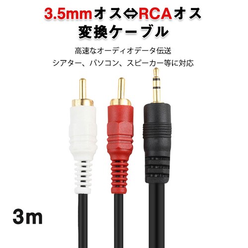 3.5mmオス RCAオス 3メートル 変換ケーブル  RCA赤/白端子⇔3.5mm AUX 端子 変換アダプタ 3m AV 2Pin スマホ スピーカー アンプ オーディオ設備の接続_0