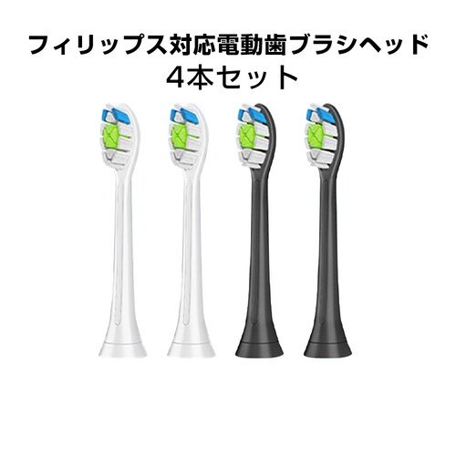 電動歯ブラシヘッド ホワイト2本とブラック2本 ステイン除去 替えブラシ 4個セット フィリップス 互換 ソニッケアー 個別包装 歯垢除去 プラーク除去 無銅 口腔ケア 音波振動 スペア 予備_0