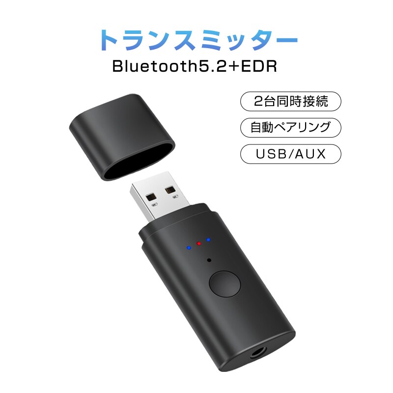 トランスミッター Bluetooth5.2 送信 2台同時接続可能 ドライバ不要 小型 USB オーディオ アダプタ 自動接続 ワイヤレス 車 テレビ ヘッドホン イヤホン PC