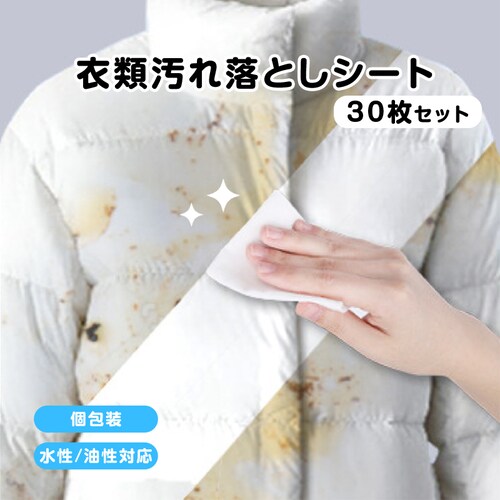 衣類用 汚れ落とし ウェットシート 30枚入 個包装 携帯用 使い捨て シミ抜き 水性/油汚れ 繊維を傷めない 水不要 外出 応急処置 旅行 コンパクト 持ち運び 便利_0