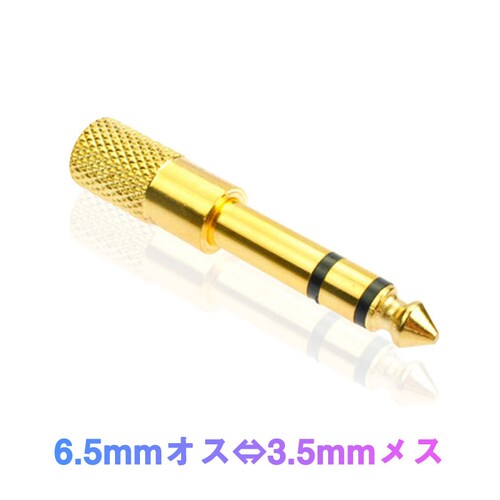 auxアダプター 金メッキ 6.5mmオス⇔ 3.5mmメス コネクタ 3.5AUXジャック AUXアダプタ ヘッドホン φ6.5mm φ3.5mm 変換 スピーカー イヤホン マイク 楽器_0