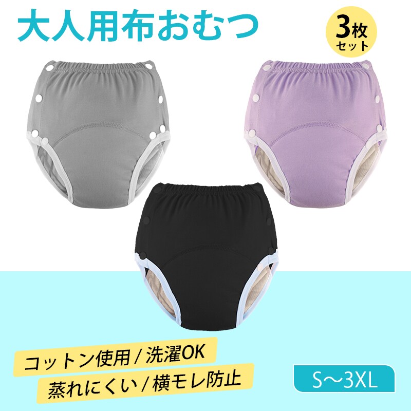 布おむつ 各色1枚ずつ XL 大人用 3枚セット 洗濯可 尿漏れ防止 高齢者