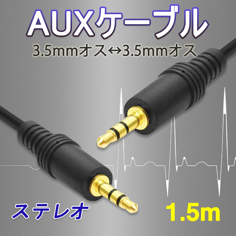 auxケーブル 1.5m 3.5mmオス⇔ オス  ステレオ オーディオケーブル 150cm スピーカー イヤホン ヘッドホンとパソコン スマホ 接続 楽器 ポイント消耗