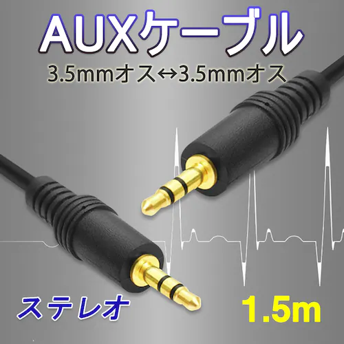 auxケーブル 1.5m 3.5mmオス⇔ オス  ステレオ オーディオケーブル 150cm スピーカー イヤホン ヘッドホンとパソコン スマホ 接続 楽器 ポイント消耗_0