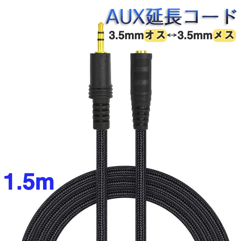 AUX延長コード 1.5m 3極 オーディオケーブル aux オス メス 変換 延長 ケーブル 150cm 長さを伸ばす 3.5mm端子 ジャック 高音質 ナイロン被覆 イヤホン パソコン