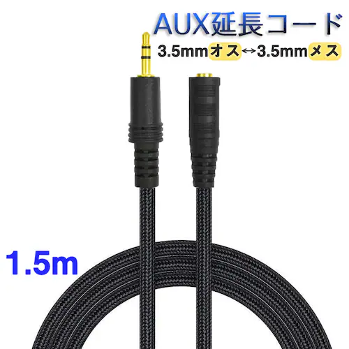 AUX延長コード 1.5m 3極 オーディオケーブル aux オス メス 変換 延長 ケーブル 150cm 長さを伸ばす 3.5mm端子 ジャック 高音質 ナイロン被覆 イヤホン パソコン_0