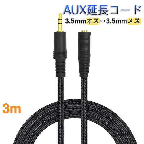 AUX延長コード 3m 3極 オーディオケーブル aux オス メス 変換 延長 ケーブル 300cm 長さを伸ばす 3.5mm端子 ジャック 高音質 ナイロン被覆 イヤホン パソコン_0