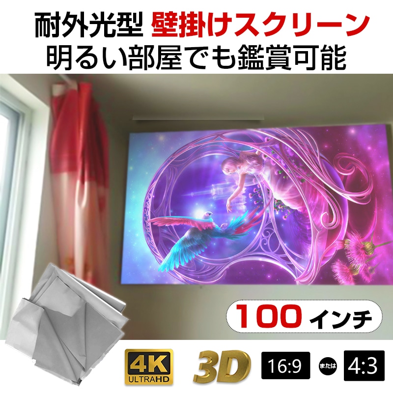 プロジェクタースクリーン 100インチ 16:9 4:3 4K 耐外光 金属繊維 吊り下げ 貼り付け 折りたたみ 持ち運び シワなし 水洗い可 大画面 映画 ドラマ 会議