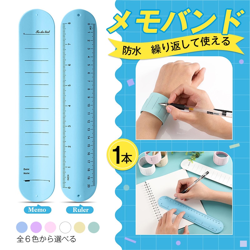 ウェアラブル メモ バンド 1本 ボールペン 消せる リストバンド 腕に巻き付ける シリコン 柔らか 定規 防水 再利用可 ノート メモ帳 看護 介護 工事 物忘れ防止