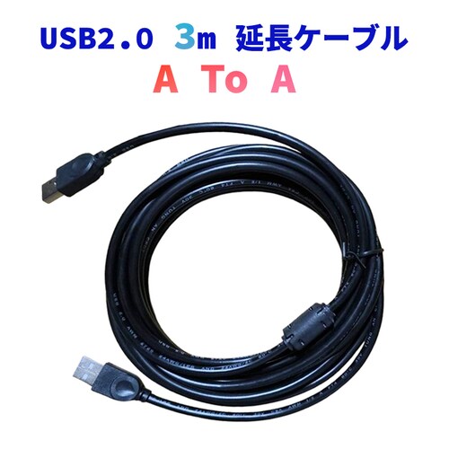 USB2.0 延長 USBケーブル 3m USBオスtoオス Type-A オス-オス 延長コード データ転送 充電 給電 PC パソコン テレビ USBハブ 外付けHDD PC周辺機器 ケーブル 黒_0