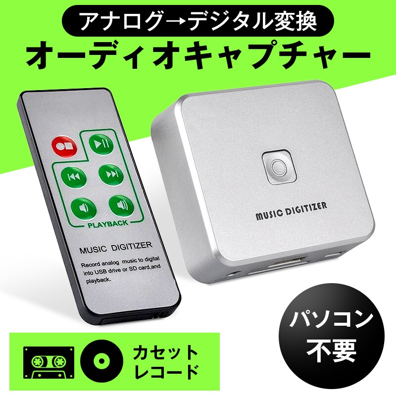 オーディオキャプチャー MP3 デジタル変換 USBメモリ SDカード 保存 PC不要 カセット レコード MD CD ラジオ テレビ 録音 再生 コンパクト オーディオレコーダー