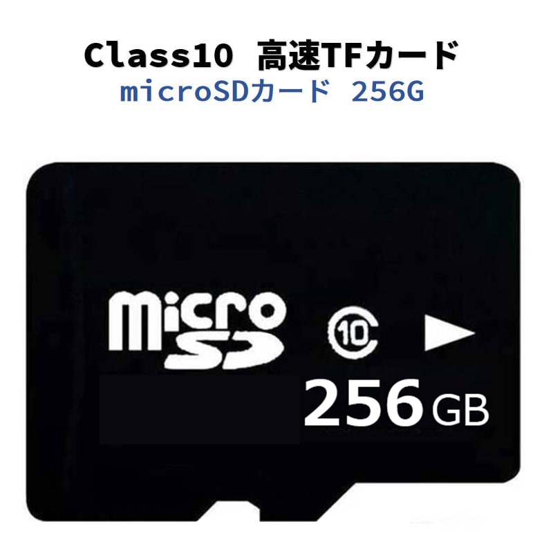 microSDカード 256GB マイクロSDXC Class10 高速 大容量 TFカード マイクロSDカード ドライブレコーダー 防犯カメラ スマホ ゲーム Switch ドローン 録画 保存