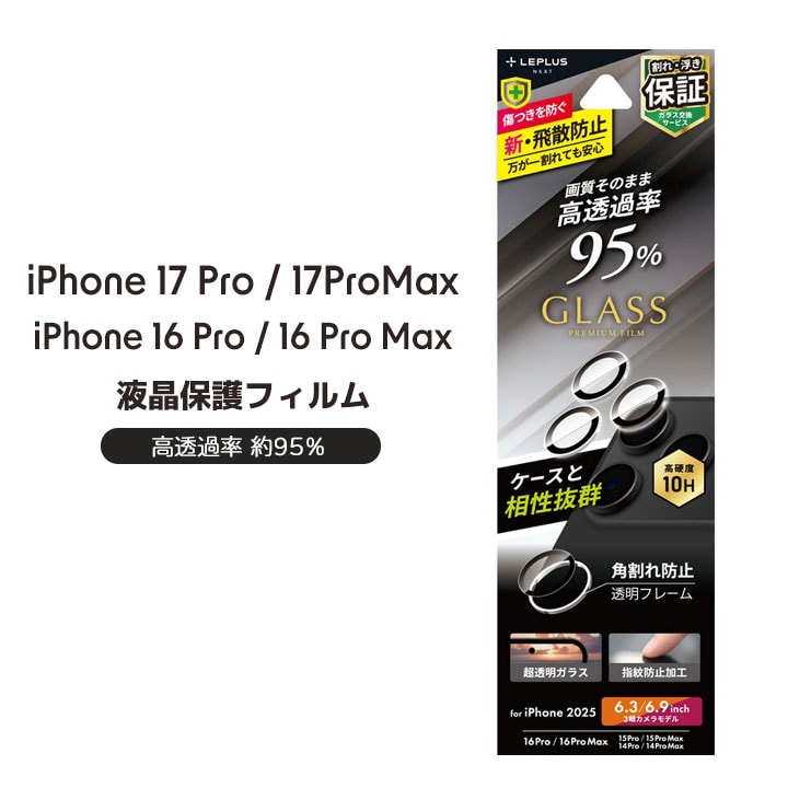 iPhone 17 Pro/17 Pro Max/iPhone 16 Pro/16 Pro Max/15 Pro/15 Pro Max/14 Pro/14 Pro Max レンズ保護ガラスフィルム「G