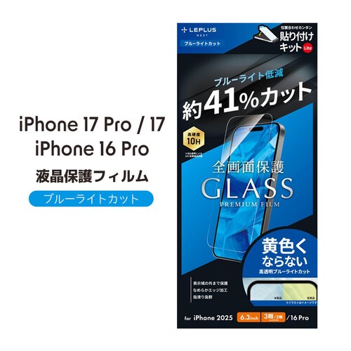 iPhone 17 Pro/17/iPhone 16 Pro ガラスフィルム「GLASS PREMIUM FILM Lite」 ブルーライトカット_0