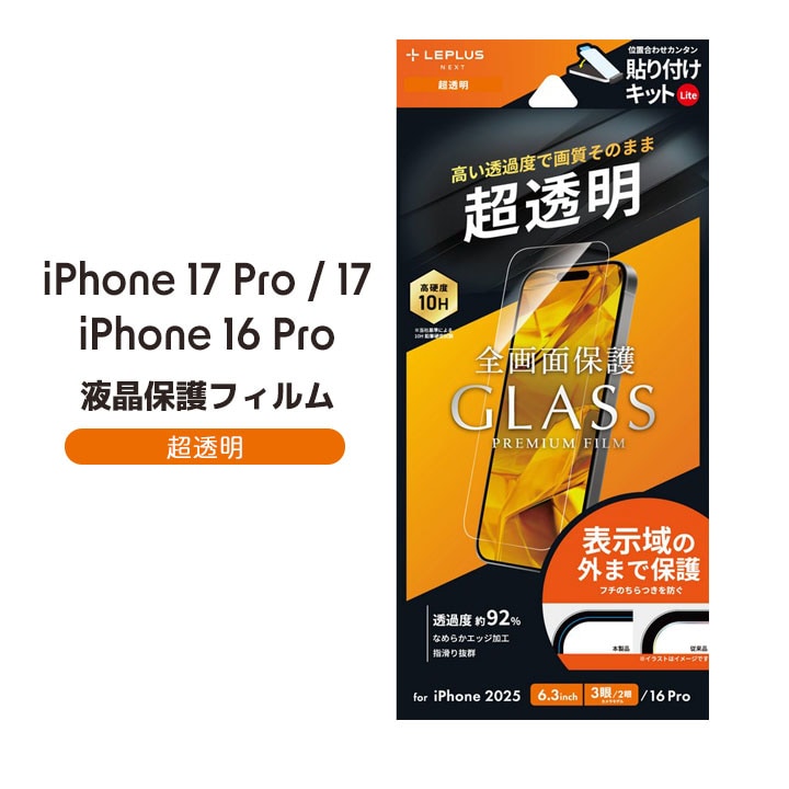 iPhone 17 Pro/17/iPhone 16 Pro ガラスフィルム「GLASS PREMIUM FILM Lite」 反射防止