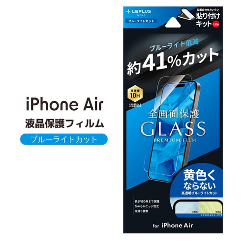 iPhone Air ガラスフィルム「GLASS PREMIUM FILM Lite」 ブルーライトカット_0