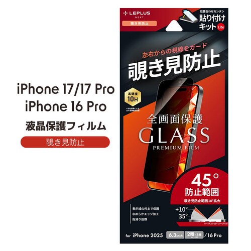 iPhone 17/17 Pro/iPhone 16 Pro ガラスフィルム「GLASS PREMIUM FILM Lite」 覗き見防止180°_0