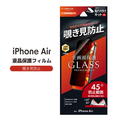 iPhone Air ガラスフィルム「GLASS PREMIUM FILM Lite」 覗き見防止180°_0