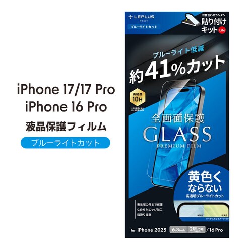 iPhone 17/17 Pro/iPhone 16 Pro ガラスフィルム「GLASS PREMIUM FILM Lite」 ブルーライトカット_0