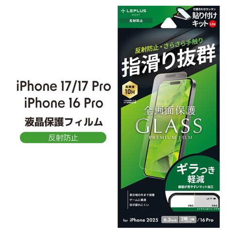 iPhone 17/17 Pro/iPhone 16 Pro ガラスフィルム「GLASS PREMIUM FILM Lite」 反射防止_0