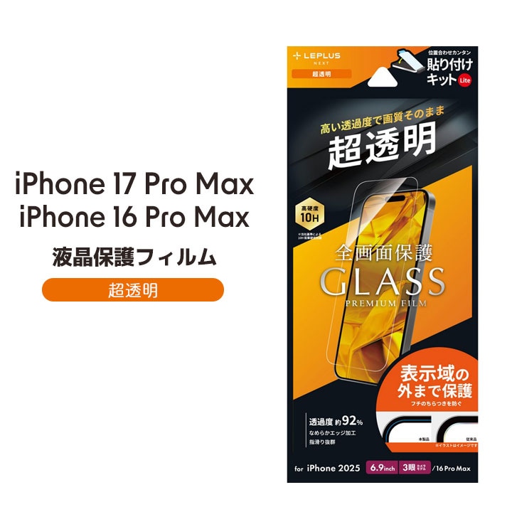 iPhone 17 Pro Max/iPhone 16 Pro Max ガラスフィルム「GLASS PREMIUM FILM Lite」 反射防止