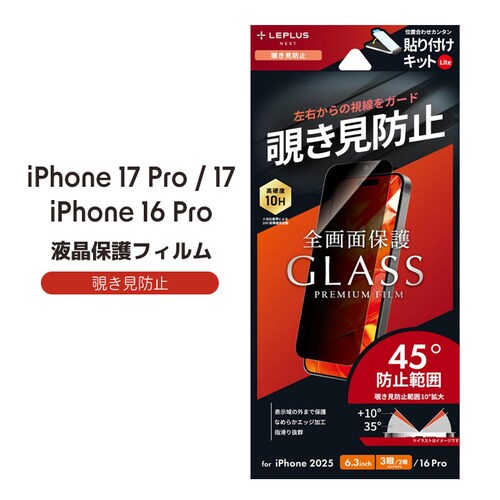 iPhone 17 Pro/17/iPhone 16 Pro ガラスフィルム「GLASS PREMIUM FILM Lite」 覗き見防止180°_0