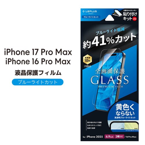 iPhone 17 Pro Max/iPhone 16 Pro Max ガラスフィルム「GLASS PREMIUM FILM Lite」 ブルーライトカット_0