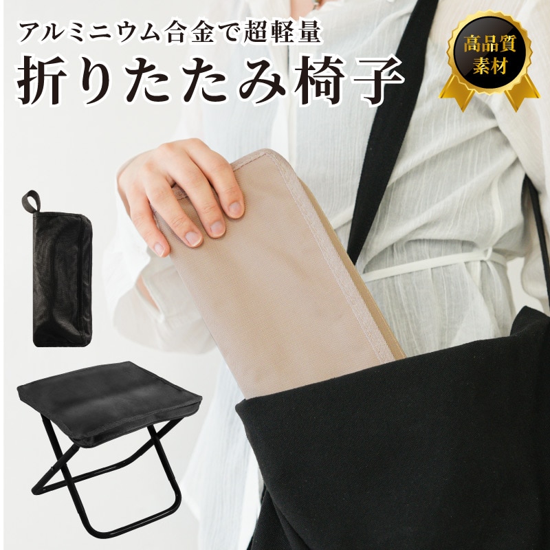 折りたためる椅子 ブラック