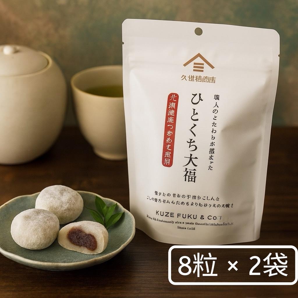 久世福 商店 ひとくち 大福 8粒×2袋セット 和菓子 詰め合わせ お餅 スイーツ おやつ 個包装 常温便 ポスト投函 お取り寄せ 人気 ギフト(大福2)