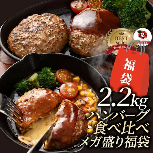 ハンバーグ 食べ比べ 豪華 福袋 メガ盛り 2.2kg 2種セット (プレーン100g×12個、チーズイン100g×10個) 惣菜 お弁当 業務用 爆買_0