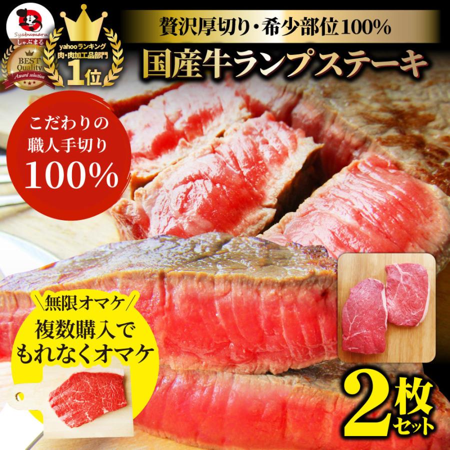牛肉 肉 国産牛 ランプ ステーキ 赤身 セット 130g×2枚 グルメ 食品 ギフト プレゼント お祝い 爆買