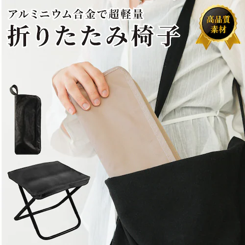折りたためる椅子 ブラック_0