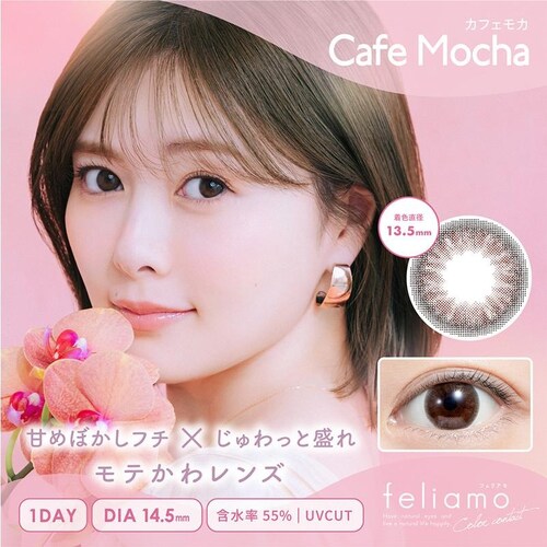 【カフェモカ】白石麻衣イメージモデル カラコン feliamo 1DAY フェリアモ ワンデー 【BC】8.6mm 【DIA】14.2mm,14.5mm 【含水率】55% 度あり 度なし_0