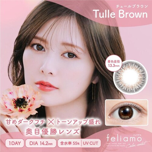 【チュールブラウン】白石麻衣イメージモデル カラコン feliamo 1DAY フェリアモ ワンデー 【BC】8.6mm 【DIA】14.2mm,14.5mm 【含水率】55% 度あり 度なし_0