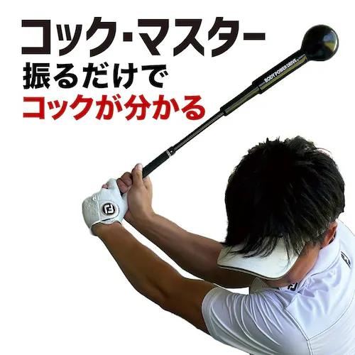 自宅練習 振るだけでコックが分かる 短尺しなりスイング練習器 コックマスター 独自重量バランスで自然体コックを実現 ボディパワードライブ 黒 30インチ_0