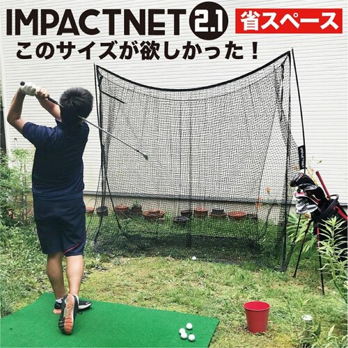省スペースゴルフネット インパクトネット2.1mタイプ 練習 用具 用品 器具 トレーニング_0