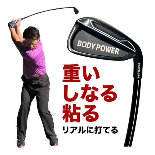 重い・しなる・粘るスイング練習器具 ボディパワーリアルアイアン BODY POWER REAL IRON【しなり系 ゴルフ スイング 矯正 練習 器具 クラブ ショット】ryg_0