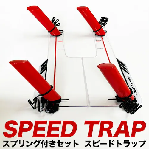 スイング軌道のトレーニング器具 スピードトラップ SPEED TRAP スプリング付き特別セット インサイドイン_0