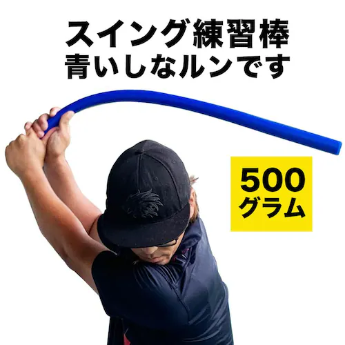 青いしなルンです しなるスイング練習棒90cm・500g 発送方法A 郵便クリックポスト ゴルフ スイング練習器具 矯正 しなるんです しなり系_0