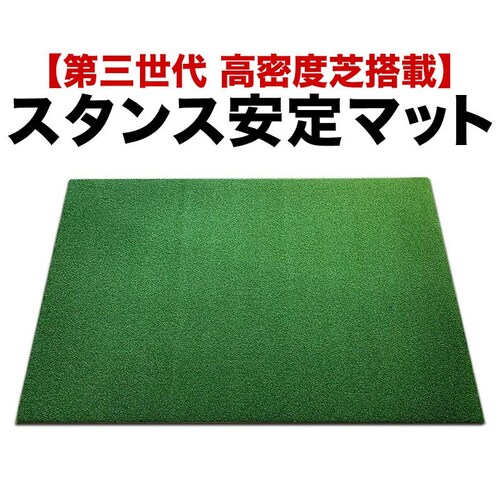PRO-GOLFSHOP スタンス安定マットIII 150cm 第三世代芝 高密度人工芝・重量タイプ・業務用品質 ゴルフ スイング 練習 マット ショット スタンス_0