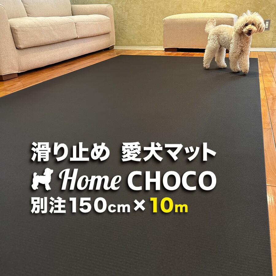 ̂߂̎p ~߃}bg HOME CHOCO III ʒChm150cm~10mnz[`RVer.III