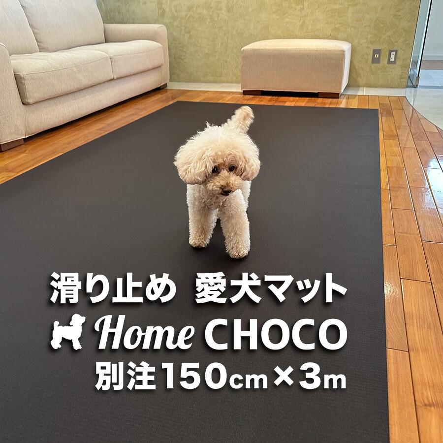 ̂߂̎p ~߃}bg HOME CHOCO III ʒChm150cm~3mnz[`RVer.III