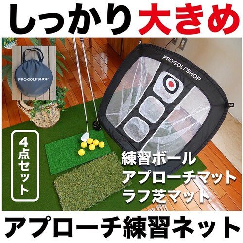 アプローチ 練習 4点セット PGSチッピングネット&HIYOKOボール&アプローチショットマット PMMマット &ラフ芝アプローチマット_0