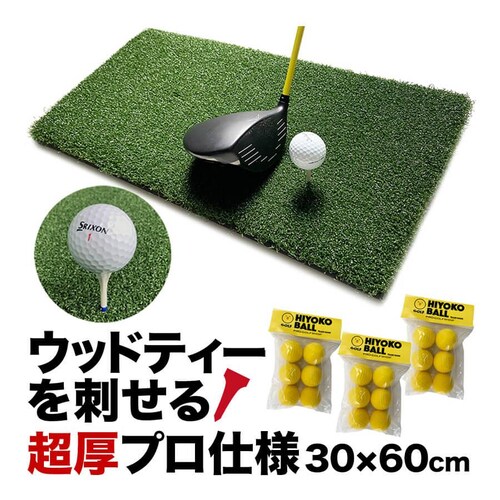 ウッドッティーを刺せるプロ仕様 TEEUP PRO RANGE MAT 30×60cm HIYOKOボール3パック18球同梱 高重量1.44kg 35mm超厚ボリューム芝_0