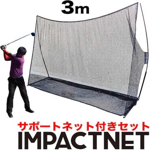 ゴルフネット インパクトネット 3mタイプ+サポートネットII同梱 お得なセット商品 高グレード ゴルフ 練習 ネット 練習 用具 用品 器具 トレーニング_0